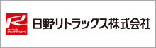 日野リトラックス株式会社
