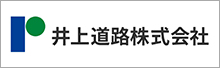 井上道路株式会社