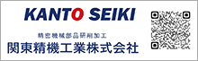 関東精機工業株式会社