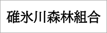 碓氷川森林組合